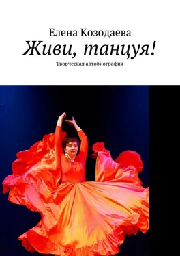 Елена Козодаева Живи, танцуя! Творческая автобиография обложка книги