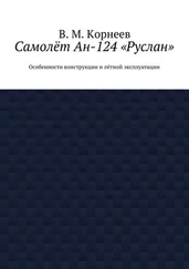 В. Корнеев - Самолёт Ан-124 «Руслан». Особенности конструкции и лётной эксплуатации