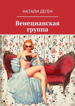 Натали Деген Венецианская группа обложка книги