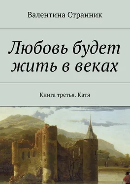 Валентина Странник Любовь будет жить в веках. Книга третья. Катя обложка книги