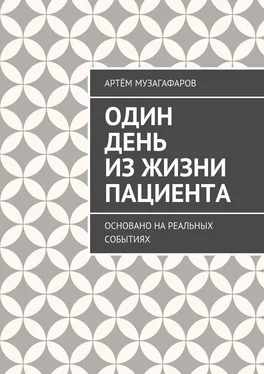 Артём Музагафаров Один день из жизни пациента. Основано на реальных событиях обложка книги