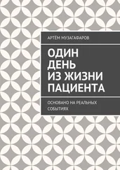Артём Музагафаров - Один день из жизни пациента. Основано на реальных событиях
