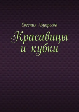 Евгения Букреева Красавицы и кубки обложка книги