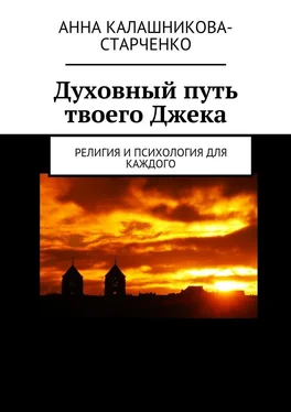 Анна Калашникова-Старченко Духовный путь твоего Джека. Религия и психология для каждого обложка книги