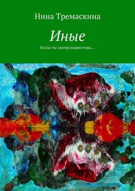 Нина Тремаскина Иные. Когда ты завтра вырастешь… обложка книги