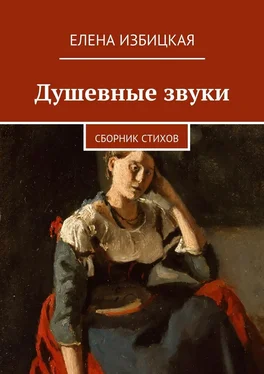 Елена Избицкая Душевные звуки. Сборник стихов обложка книги