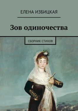 Елена Избицкая Зов одиночества. Сборник стихов обложка книги