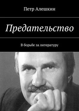 Петр Алешкин Предательство. В борьбе за литературу