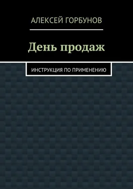 Алексей Горбунов День продаж. Инструкция по применению обложка книги