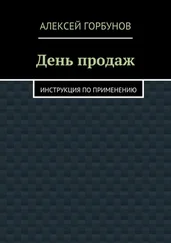 Алексей Горбунов - День продаж. Инструкция по применению