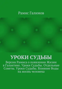 Рамис Галимов Уроки Судьбы. Версии Рамиса о появлении Жизни в Галактике. Уроки Судьбы. Отдельные Советы. Уроки Судьбы. Влияние Воды на жизнь человека обложка книги