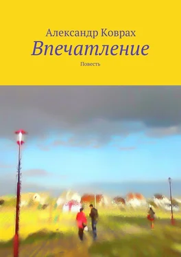 Александр Коврах Впечатление. Повесть обложка книги