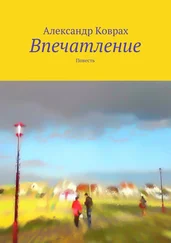Александр Коврах - Впечатление. Повесть