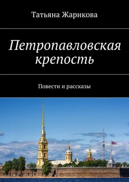 Татьяна Жарикова Петропавловская крепость. Повести и рассказы обложка книги