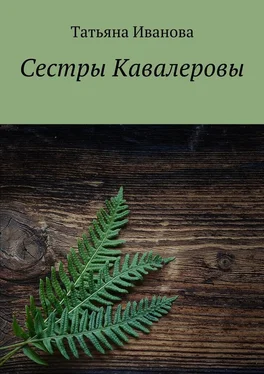 Татьяна Иванова Сестры Кавалеровы обложка книги