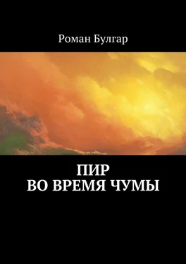 Роман Булгар Пир во время чумы обложка книги