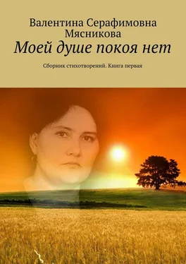 Валентина Мясникова Моей душе покоя нет. Сборник стихотворений. Книга первая