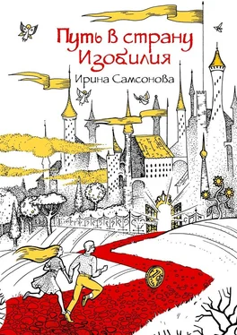 Ирина Самсонова Путь в страну Изобилия обложка книги