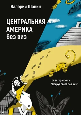 Валерий Шанин Центральная Америка без виз. От автора книги «Вокруг света без виз» обложка книги