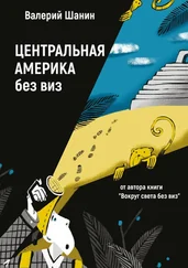 Валерий Шанин - Центральная Америка без виз. От автора книги «Вокруг света без виз»
