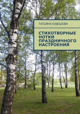 Татьяна Кудешова Стихотворные нотки праздничного настроения обложка книги
