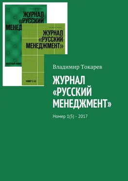 Владимир Токарев Журнал «Русский менеджмент». Номер 1(5) – 2017 обложка книги