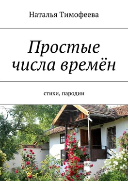 Наталья Тимофеева Простые числа времён. Стихи, пародии обложка книги