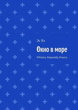 Эс Вэ Окно в море. #iPoetry #верлибр #пьеса обложка книги