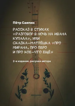 Пётр Саяпин Рассказ в стихах «Разговор в ночь на Ивана Купала», или Сказка-матрёшка «Про Мирана, про перо и про кое-что ещё». 2-е издание, рисунки автора обложка книги