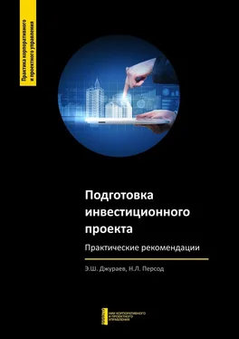 Н. Персод Подготовка инвестиционного проекта. Практические рекомендации обложка книги