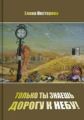Елена Нестерова - Только ты знаешь дорогу к небу!