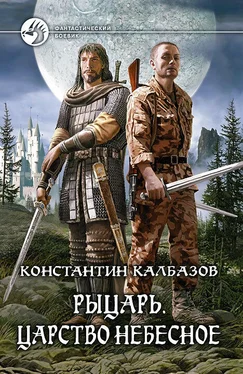 Константин Калбазов Рыцарь. Царство Небесное обложка книги