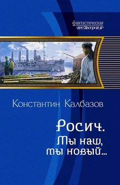 Константин Калбазов Росич. Мы наш, мы новый… обложка книги