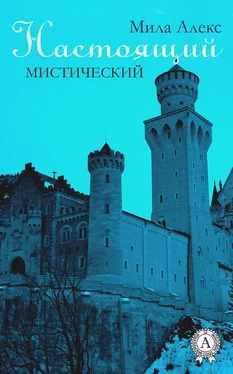 Мила Алекс Настоящий. Мистический обложка книги