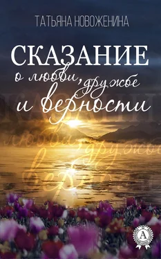 Татьяна Новоженина Сказание о любви, дружбе и верности обложка книги