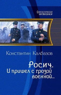 Константин Калбазов Росич. И пришел с грозой военной… обложка книги