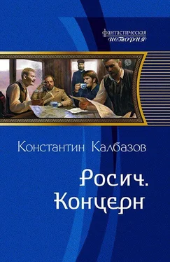 Константин Калбазов Росич. Концерн обложка книги