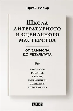 Юрген Вольф Школа литературного и сценарного мастерства: От замысла до результата: рассказы, романы, статьи, нон-фикшн, сценарии, новые медиа обложка книги