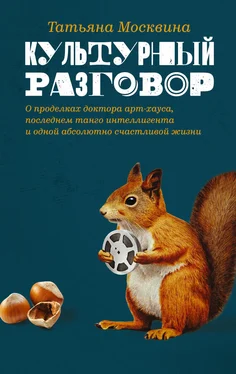 Татьяна Москвина Культурный разговор: эссе, заметки и беседы обложка книги