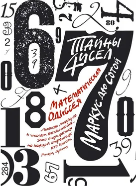 Маркус Сотой Тайны чисел: Математическая одиссея обложка книги