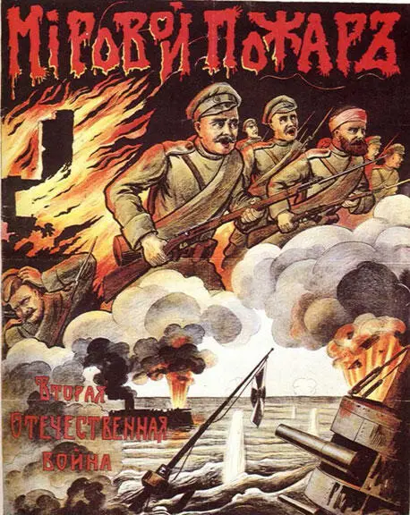 Мировой пожар Вторая Отечественная война плакат 1914 г Введение - фото 1