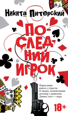 Никита Питерский Последний игрок обложка книги