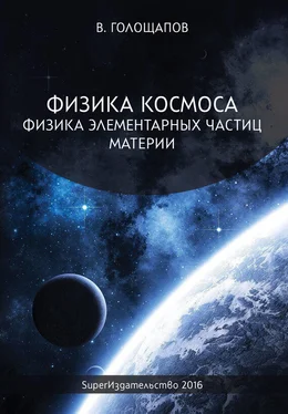 Владимир Голощапов Физика элементарных частиц материи обложка книги