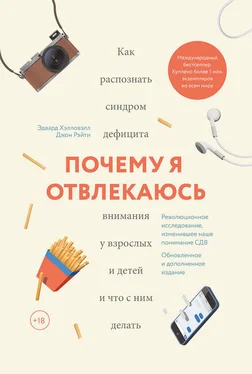 Эдвард Хэлловэлл Почему я отвлекаюсь. Как распознать синдром дефицита внимания у взрослых и детей и что с ним делать обложка книги