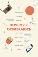 Эдвард Хэлловэлл - Почему я отвлекаюсь. Как распознать синдром дефицита внимания у взрослых и детей и что с ним делать