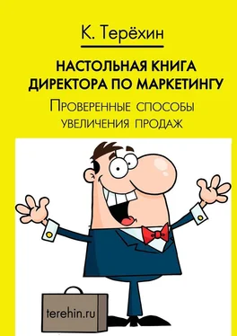 Константин Терёхин Настольная книга директора по маркетингу. Проверенные способы увеличения продаж обложка книги