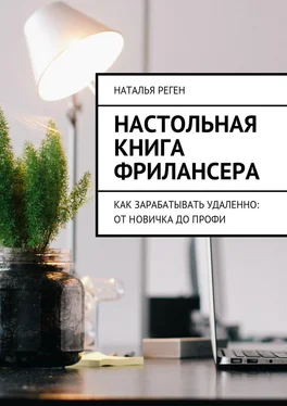 Наталья Реген Настольная книга фрилансера. Как зарабатывать удаленно: от новичка до профи обложка книги