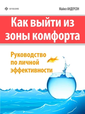 Майкл Андерсон Как выйти из зоны комфорта. Руководство по личной эффективности обложка книги