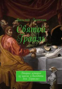 Василий Лягоскин Святой Грааль. Вторая история из цикла «Анекдоты для Геракла» обложка книги