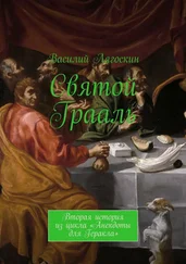 Василий Лягоскин - Святой Грааль. Вторая история из цикла «Анекдоты для Геракла»